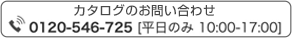 TEL:0120-546-725［平日のみ 10:00-17:00］