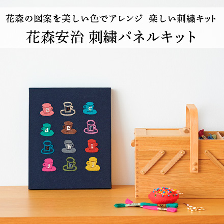 花森安治 刺繍パネルキット