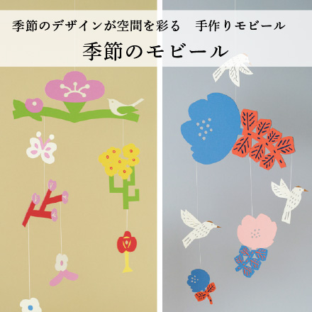 季節のモビール