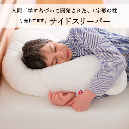 サイドスリーパー