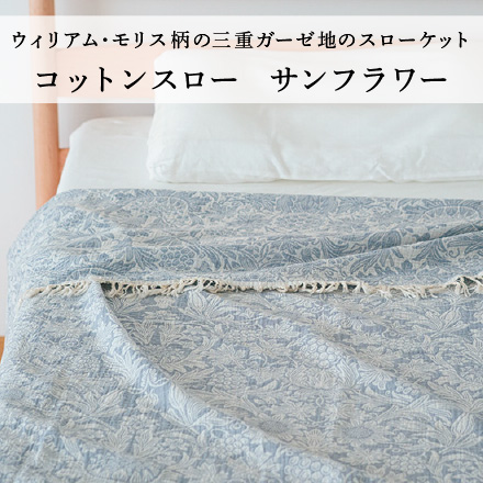 コットンスロー サンフラワー
