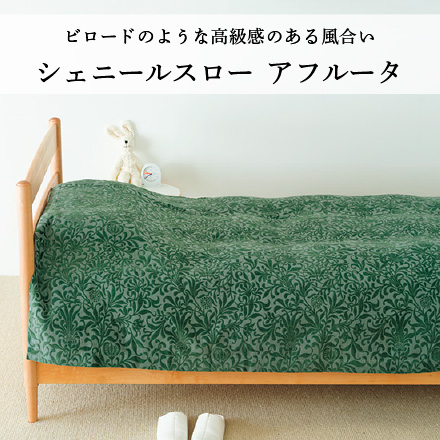 シェニールスロー アフルータ