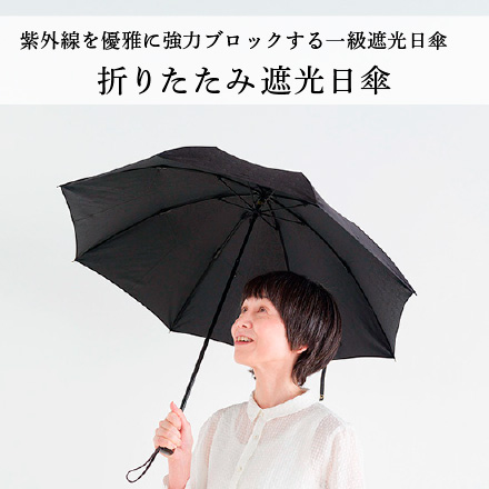 折りたたみ遮光日傘