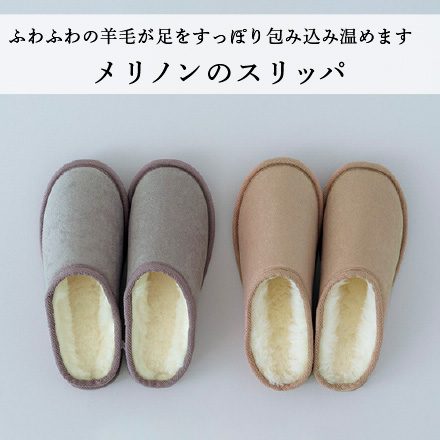 メリノンのスリッパ