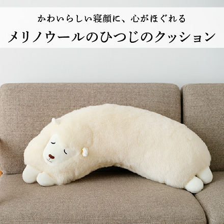 メリノウールのひつじのクッション