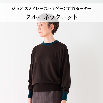 クルーネックニット