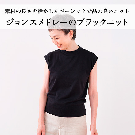 ブラックニット