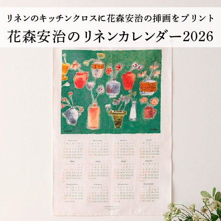 花森安治のリネンカレンダー2026