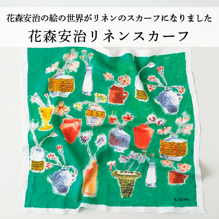 花森安治リネンスカーフ
