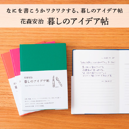 花森安治 暮しのアイデア帖