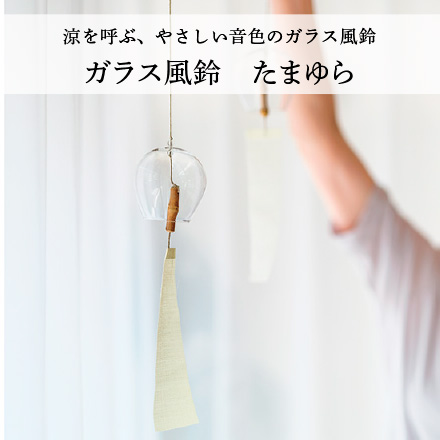 ガラス風鈴 たまゆら