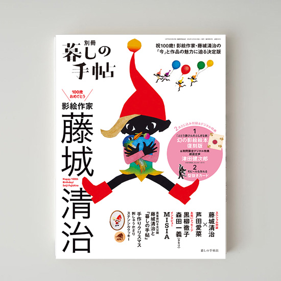 別冊 100歳おめでとう 影絵作家 藤城清治