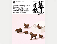 暮しの手帖 第5世紀40号