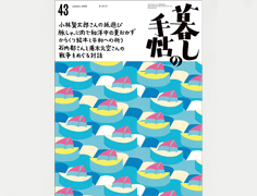暮しの手帖 第5世紀43号