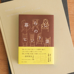 暮らしのヒント集「今日はなにを」