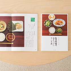 稲田俊輔のおそうざい十二ケ月