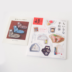 別冊暮しの手帖 「ちいさな手仕事」